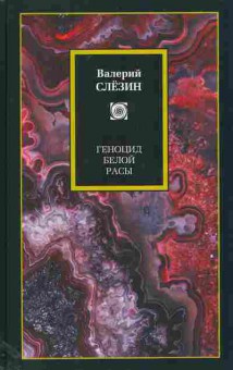 Книга Слёзин В. Геноцид белой расы, 11-11428, Баград.рф